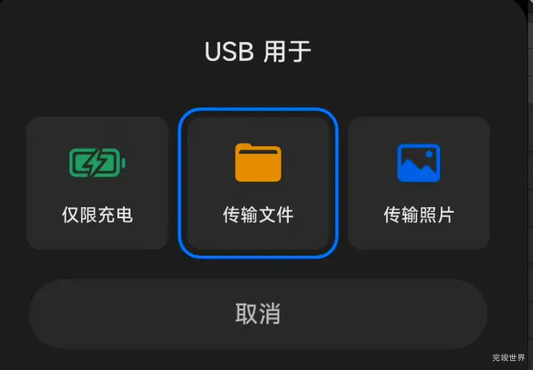 小米手机设置USB配置默认设置为传输文件